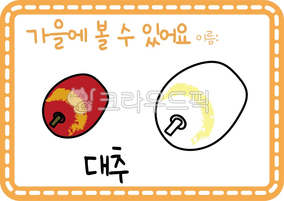 가을활동지, 가을열매활동지, 열매활동지, 대추활동지, 가을색…