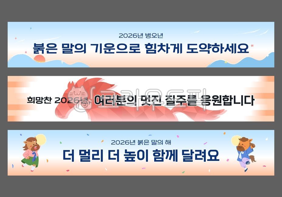 2026년,병오년,새해,설날,현수막,디자인,새해인사,배너,말,캐릭터,산,일출