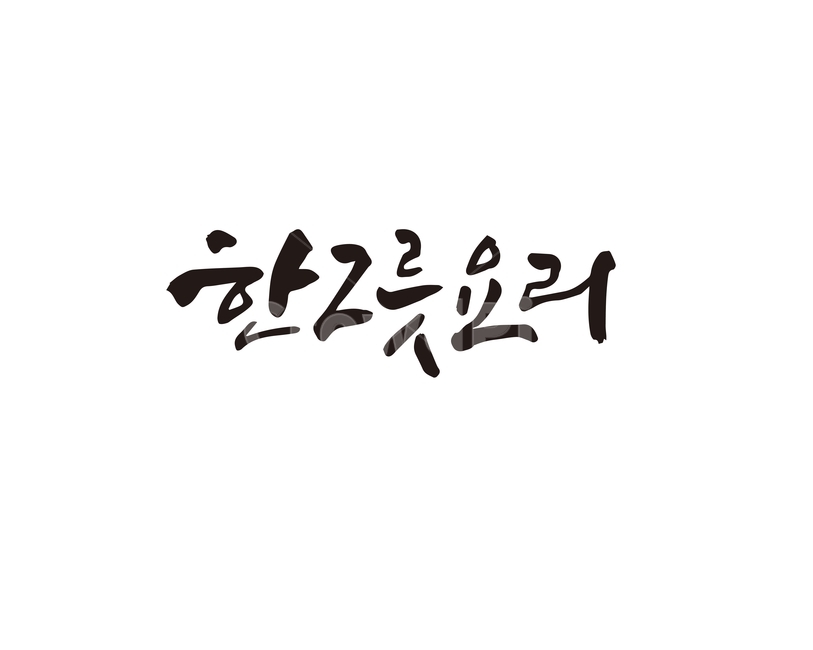 캘리,한그릇,요리,음식,캘리그라피,손글씨,한그릇요리,캘리그라피,손글씨,calligraphy