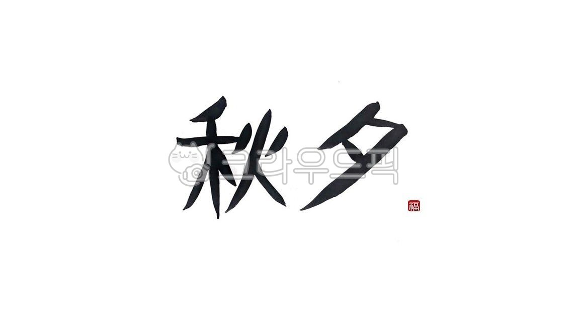 추석,손글씨,서예,캘리그라피,한가위,한문,한자,추석캘리,추석캘리그라피,명절,추석한자,秋夕,추석한문,추석손글씨,가을,붓글씨,추석캘리그라피공모전