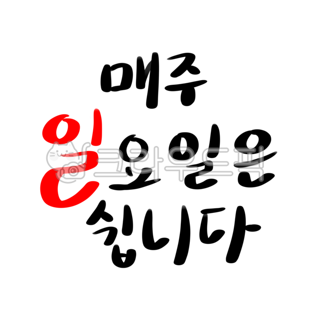 휴무, 휴일, 일요일휴무, 일요일, 매주일요일은쉽니다, 사진,이미지,일러스트,캘리그라피 - govinch작가