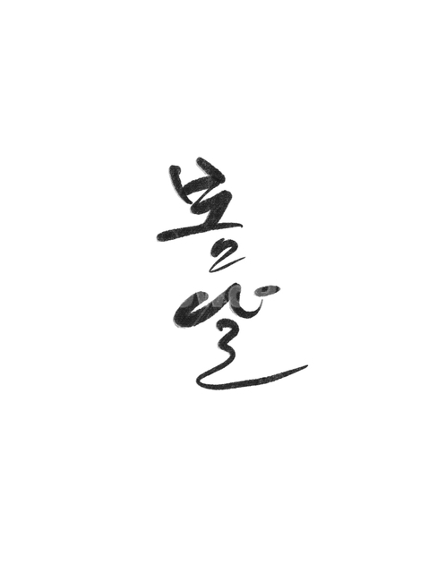 캘리그라피,캘리,봄,봄날,spring,springday,한글,서예,붓,먹,검정,블랙,흰색,화이트,웨딩,wedding,청첩장,weddingday