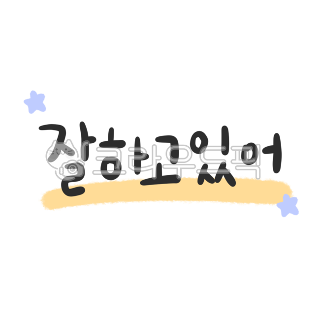 잘하고있어,응원,응원문구,격려,응원캘리그라피,응원글,자존감,예쁜말,자존감스티커,자존감문구,글자,굿노트스티커,다이어리꾸미기,다꾸,다꾸스티커,굿노트꾸미기,다이어리스티커,굿노트필기,굿노트디자인,아이패드다이어리,필기스티커,필기,필기일러스트,캘리,캘리그라피,손글씨,캘리스티커,캘리그라피스티커,손글씨스티커,캘리png,캘리그라피png,손글씨png,일상스티커,생각,일기스티커,일기장스티커,스티커,타이포,타이포그라피,텍스트,text,cheering,encourage,doingwell,goforit,selfesteem,textpng,textillust,textsticker,텍스트png,텍스트일러스트,텍스트누끼,텍스트스티커,디자인자료,디자인소스,디자인요소,디자인아이콘,영상자료,영상소스,영상꾸미기,영상자막,자막꾸미기,스티커일러스트,스티커png,스티커누끼,노트꾸미기,공책꾸미기
