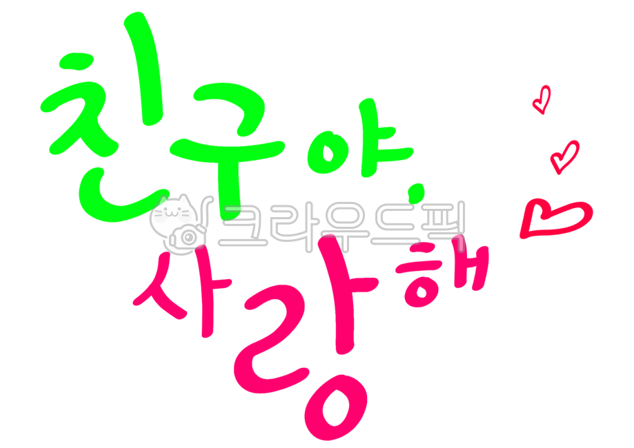 친구야, 사랑해, 하트, 사랑캘리, 캘리, 사진,이미지,일러스트,캘리그라피 - merieljin작가
