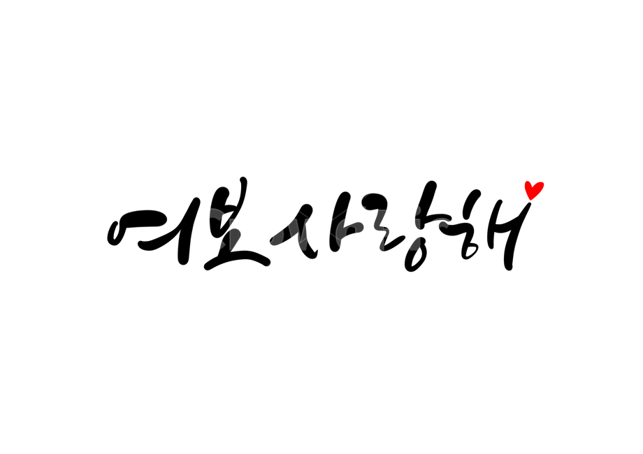 캘리,손글씨,캘리그라피,calligraphy,여보,사랑,love,부부,연인,남편,아내,커플,남자친구,여자친구,사랑합니다캘리그라피,사랑해캘리그라피,캘리그라피,손글씨,calligraphy