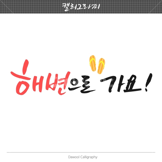 여름,이벤트,손글씨,펜글씨,붓글씨,한글캘리,캘리,캘리그라피,여름,계절,summer,season,캘리그라피,손글씨,calligraphy