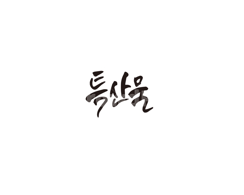 캘리,특산물,지역,농산물,캘리그라피,손글씨,그래픽,일러스트레이션,graphic,illustration,캘리그라피,손글씨,calligraphy