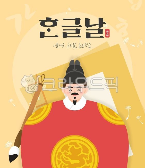일러스트,백그라운드,오브젝트,프레임,템플릿,배너,팝업,웹소스,소스,시즌,한글날,한국,역사,훈민정음,한글,기념일,행사,세종대왕,위인,붓