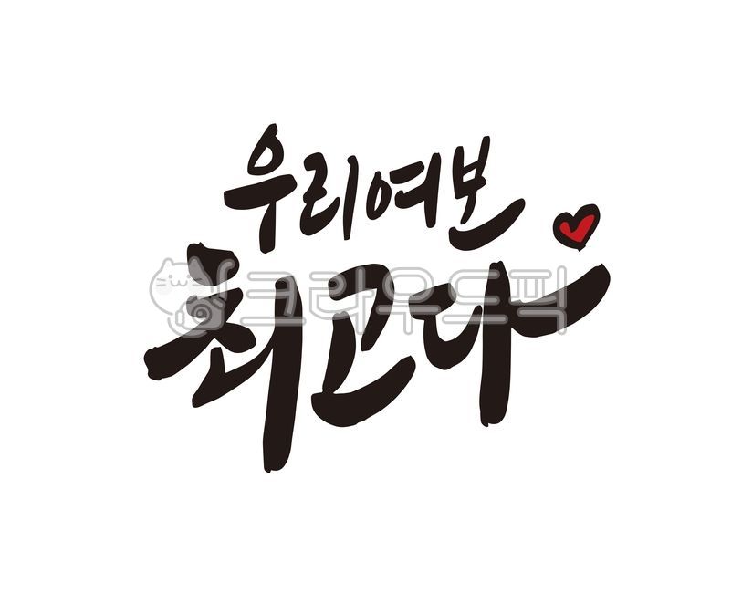 여보,부부,우리여보,최고,최고다,축하,응원,부부의날,디자인,디자인소스,캘리,캘리그라피,손글씨
