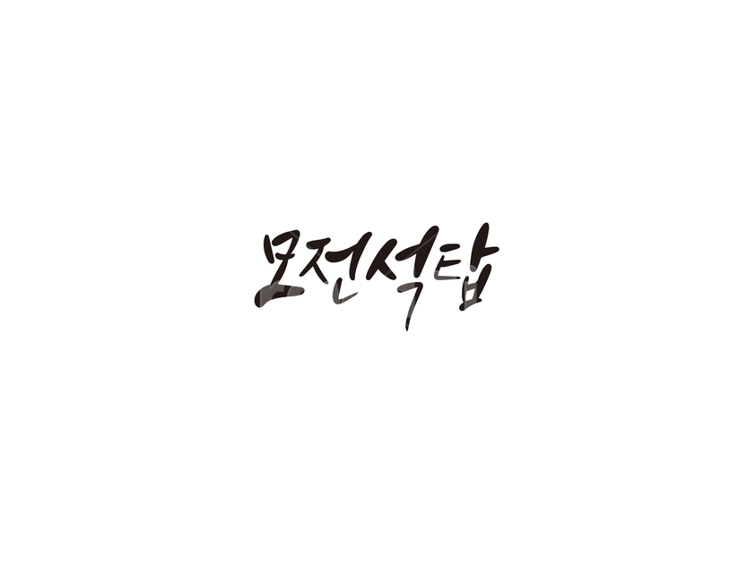 캘리,캘리그라피,모전석탑,대한민국,보물,손글씨,문화유산,문화재,캘리그라피,손글씨,calligraphy