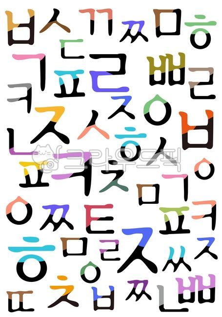 한글, 문자, 언어, 국어, 우리말, 사진,이미지,일러스트,캘리그라피 - space작가