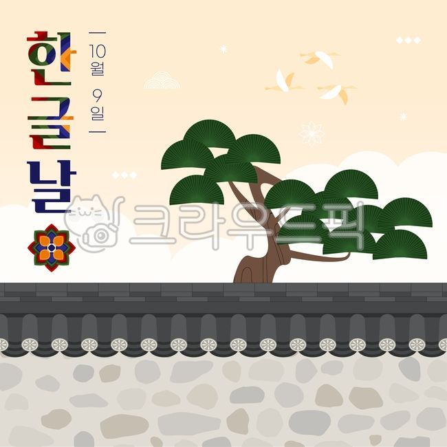 한글날,한글,한글창제,훈민정음,휴일,공휴일,휴무일,안내,배너,팝업,기러기,새,학,구름,하늘,소나무,돌담,기와,지붕,한옥,단청,고목,나무,전통문양,전통,문양