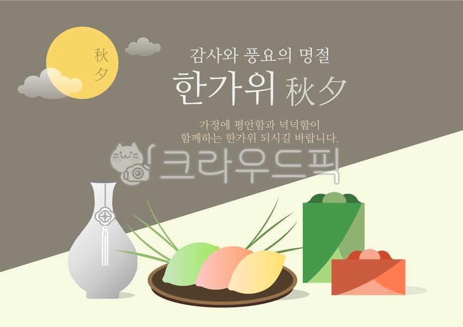 gift,Holiday image,happychuseok,greeting,Chuseok illustration,koreantraditionalfestival,Thanksgiving,Holidays,koreantradition,Chuseok Thanksgiving,Chuseok image,Chuseok card,songpyeon,Chuseok greetings,holiday background,graphic,Korean traditional holiday