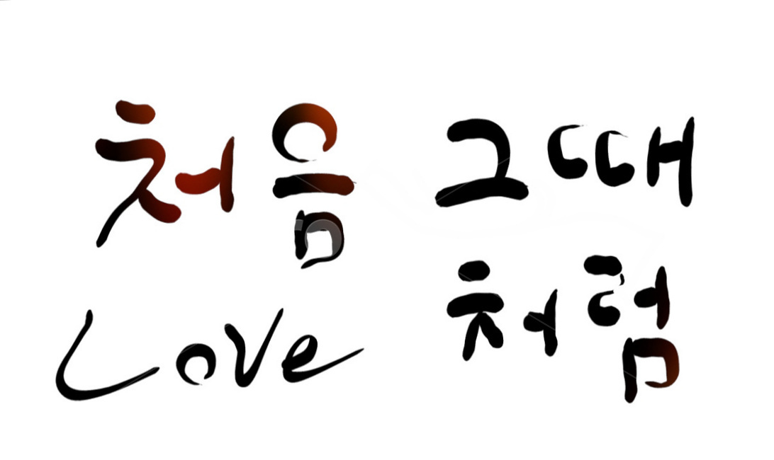 캘리그라피,love,손글씨,처음,느낌,연애,사랑