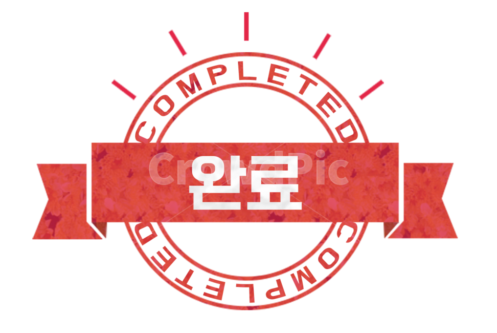 라벨,엠블럼,스탬프,리본,텍스트박스,템플릿,스티커,그래픽,일러스트,illust,graphic,label,완료,무료폰트,누끼,remove background,그래픽,일러스트레이션,graphic,illustration