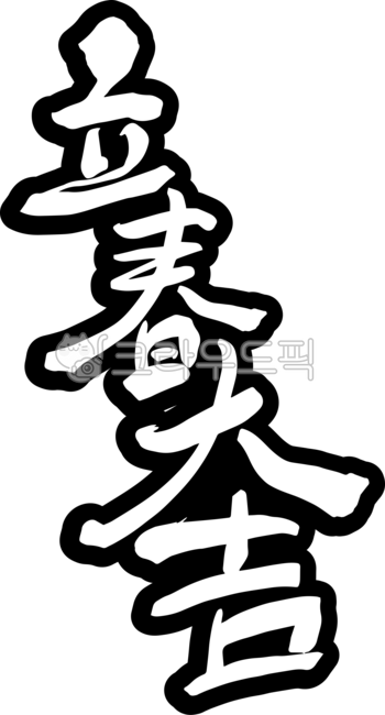 입춘,입춘대길,봄,봄날,봄인사,봄맞이,인사말,spring,캘리그라피,캘리,붓글씨,손글씨,입춘글씨,봄글씨,봄디자인,디자인소스