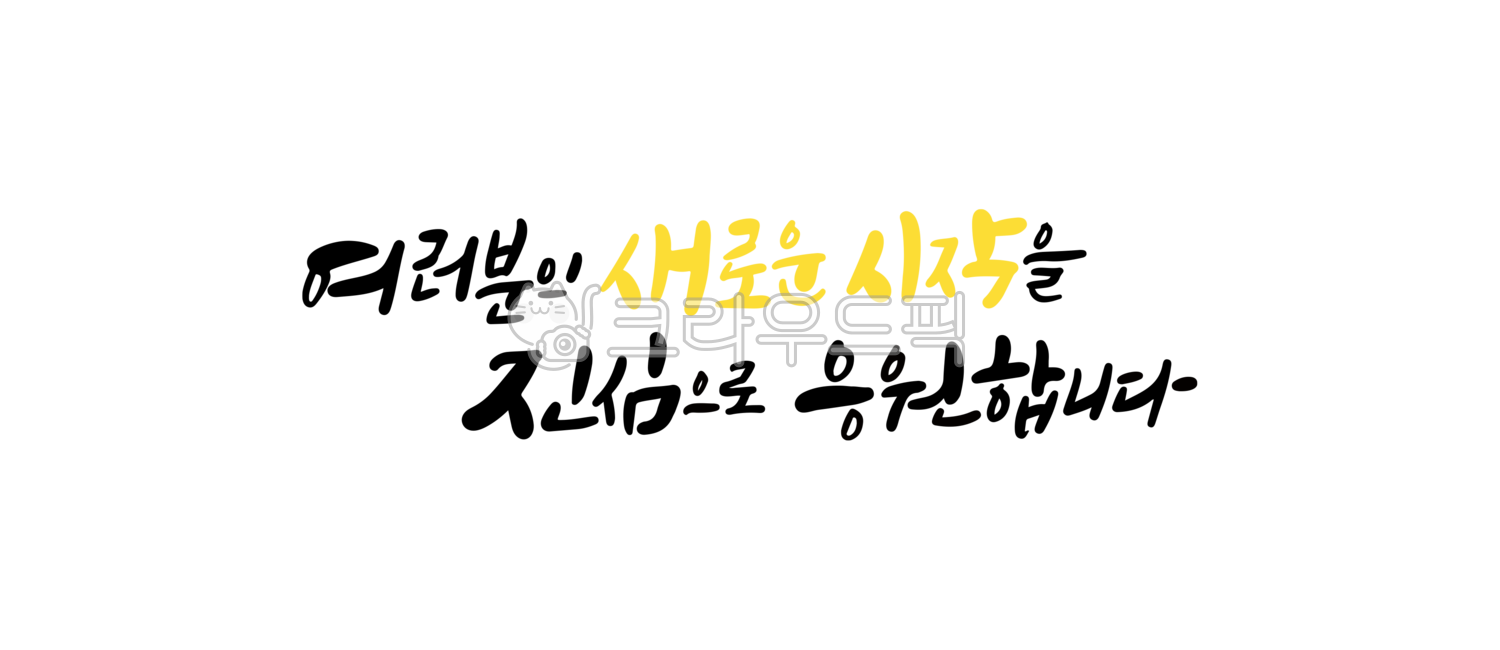 Cheering,Good article,Callie,New beginning,handwriting,greetings,Sincerity,korean,calligraphy,I cheer for you