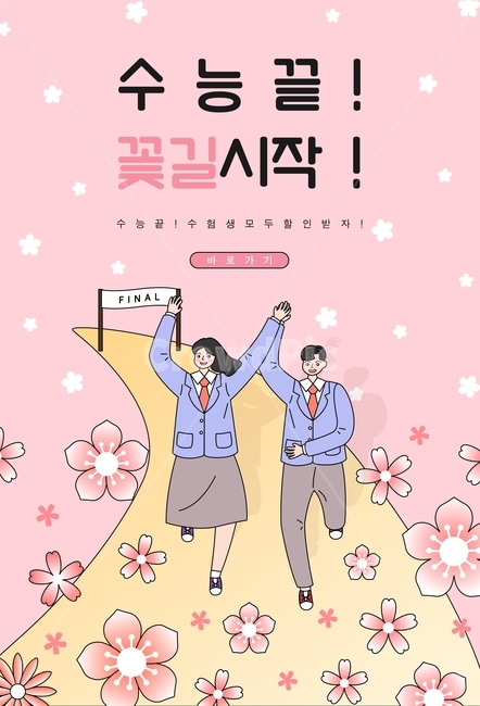 학생,수능,사람,할인,쇼핑,케릭터,꽃,꽃길,시험,교복,남자,여자,인물,라인,일러스트,오브젝트,이벤트,팝업,디자인,교육,학교,공부,education,learning,study,school,그래픽,일러스트레이션,graphic,illustration