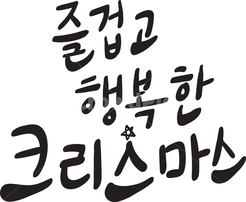 크리스마스,christmas,calligraphy,typography,메리,손글씨,핸드드로잉,title,성탄절,겨울,계절,winter,season,메리크리스마스,성탄절,merry christmas,캘리그라피,손글씨,calligraphy