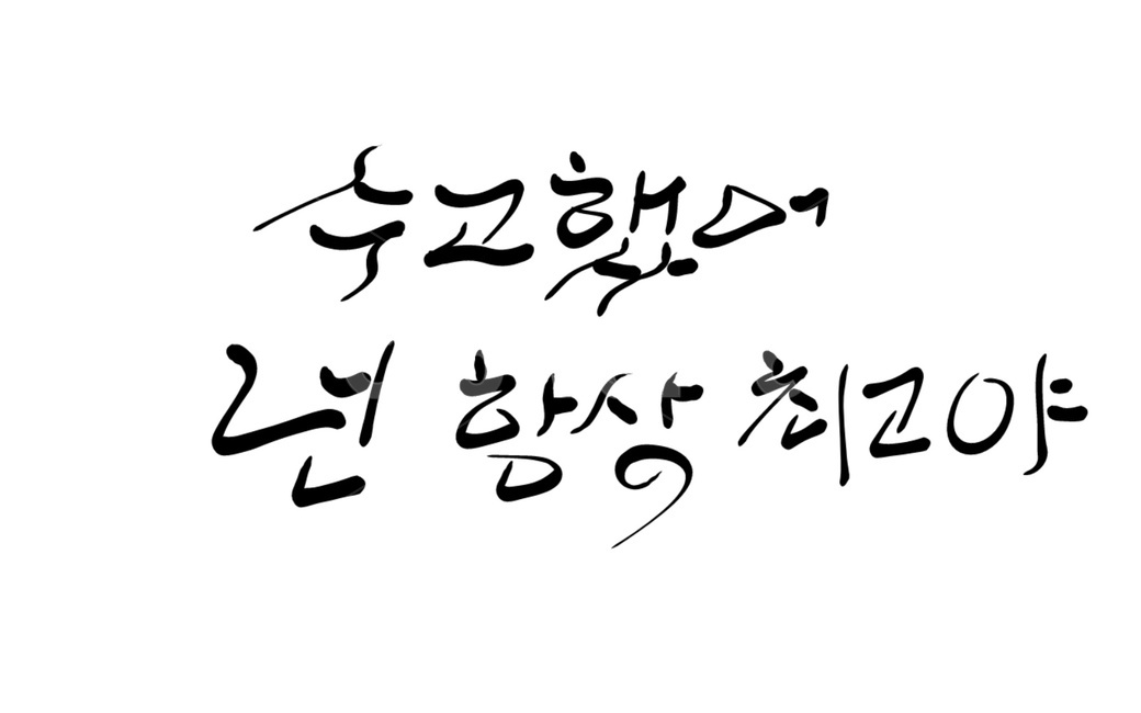 캘리그라피,응원,위로,붓글씨,수고했어,캘리그라피,손글씨,calligraphy