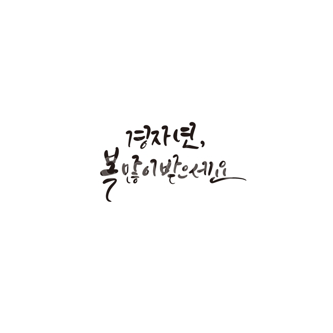 캘리,캘리그라피,경자년,2020,새해,새해인사,손글씨,복받으세요,복,2020년,캘리그라피,손글씨,calligraphy