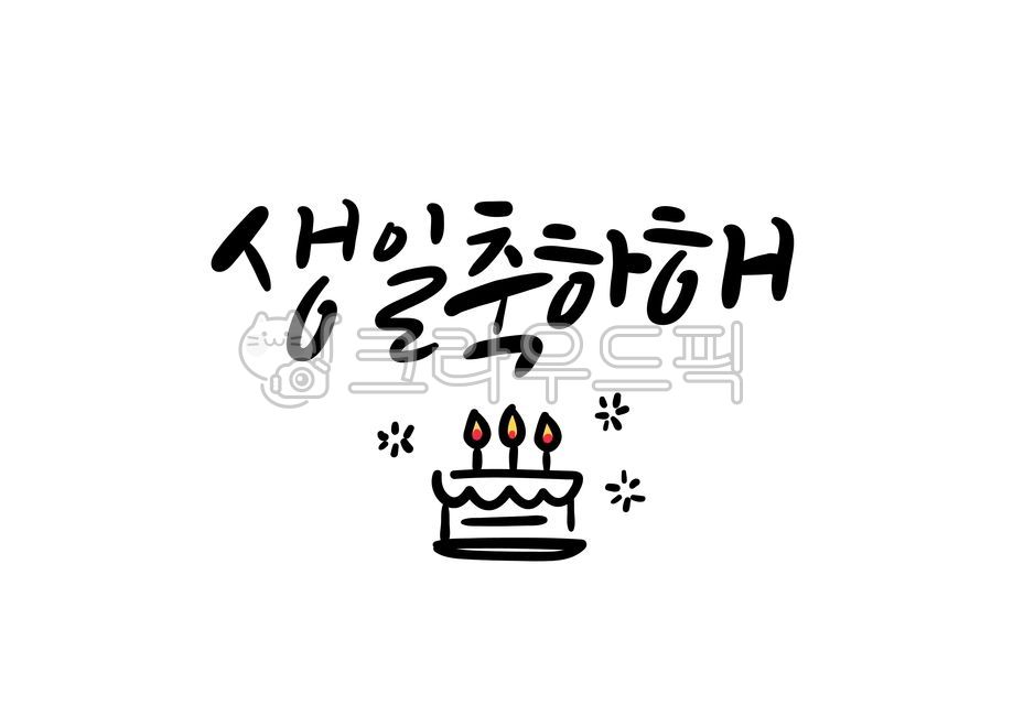 캘리,캘리그라피,손글씨,붓글씨,생일,생일축하,축하,생일캘리그라피,생일축하캘리그라피,텍스트