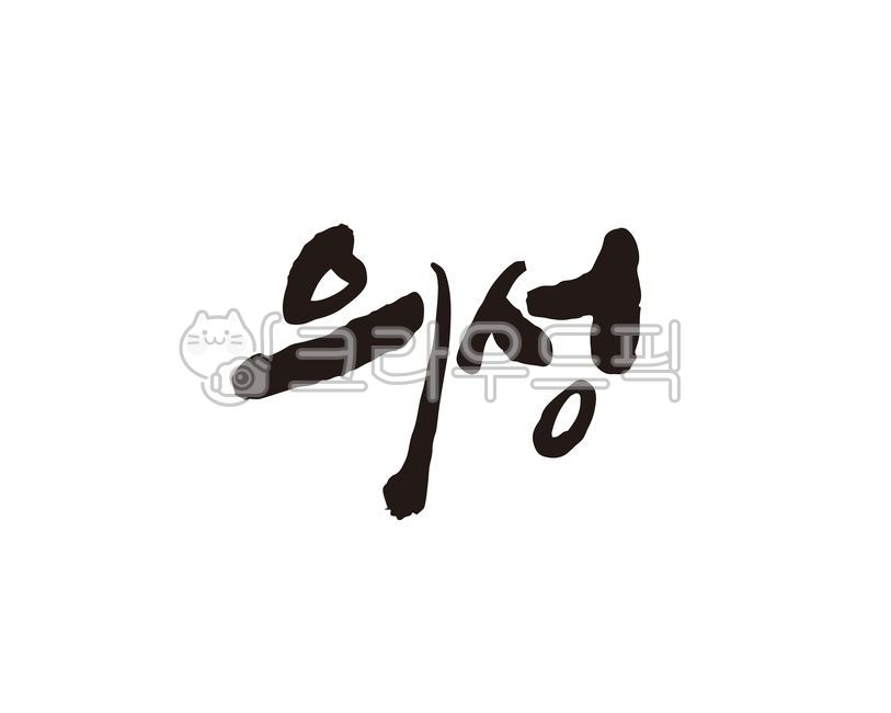 경북,경상북도,의성,의성군,의성군청,지역,지역명,도시,도시명,대한민국,홍보,홍보물,지도,국내지도,전국지도,특산물,특산품,로컬푸드,상품,상표,브랜드,디자인,축제,지역축제,캘리,캘리그라피,손글씨,캘리그라피,손글씨,calligraphy