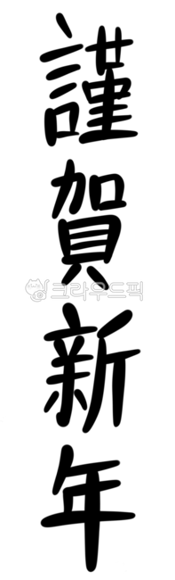 근하신년,새해,근하신년캘리그라피,근하신년한자,근하신년한문,새해인사,새해축하,새해복,신년인사,신년,새해인사한자,근하신년서예
