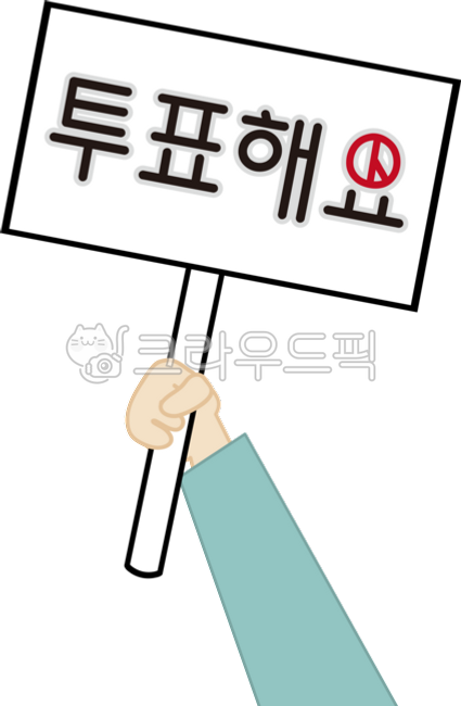 선거,투표,독려,투표독려,투표해요,선거일,선거날,기표도장,선거도장