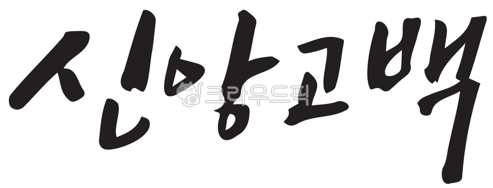 Easter,Worship,confession of faith,Jesus,father,Christian,handwriting,faith,text,calligraphy