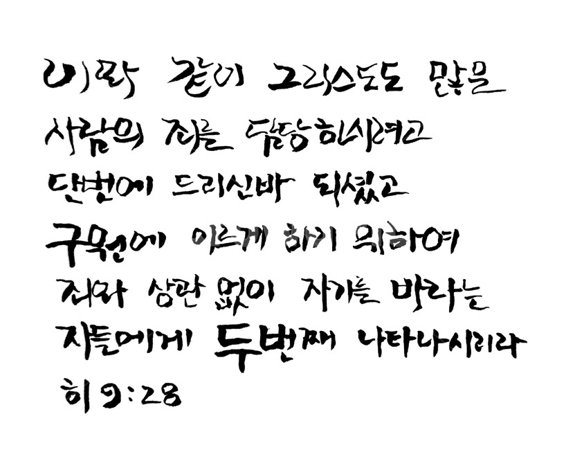 성경,캘리그라피,예수님,바이블,bible,재림,calligraphy,성경말씀,구절,성경구절,그리스도,기독교,종교,신념
