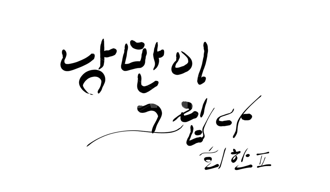 캘리그라피,캘리그래피,낭만,회한,그리움,캘리그라피,손글씨,calligraphy