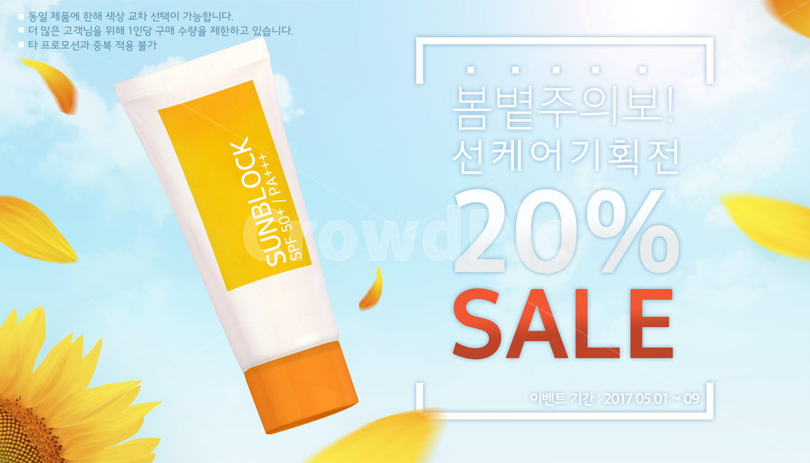 화장품,해바라기,썬크림,하늘,구름,쇼핑,이벤트,팝업,배너,축제,행사,festival,carnival,event,뷰티,미용,beauty treatment,쇼핑,shopping,그래픽,일러스트레이션,graphic,illustration