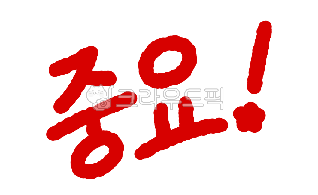 중요, 강조, 시험, 손글씨, 캘리, 사진,이미지,일러스트,캘리그라피 - mongssi작가