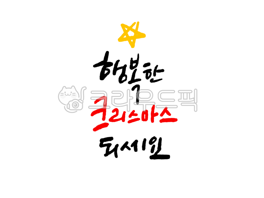 Christmas,Christmas Day,December 25,Christmas Eve,Santa,Calligraphy,Handwriting,Text,Calligraphy,Merry Christmas,Star,Have a Merry Christmas