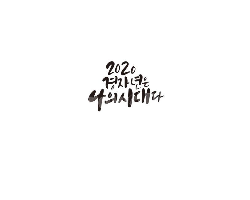 캘리,캘리그라피,2020,경자년,새해,새해인사,나의시대,손글씨,새해,new year,캘리그라피,손글씨,calligraphy