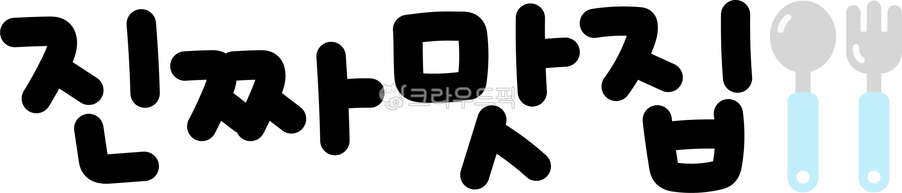 Famous restaurant,real famous restaurant,famous restaurant handwriting,famous restaurant lettering,famous restaurant calligraphy,famous restaurant calligraphy,authentic famous restaurant,restaurant