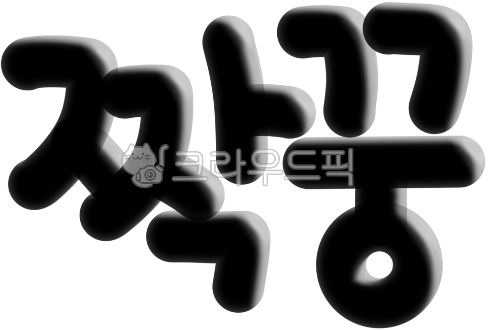 짝꿍,프렌드,friend,calligraphy,design,캘리,캘리그라피,손글씨,handwriting,text