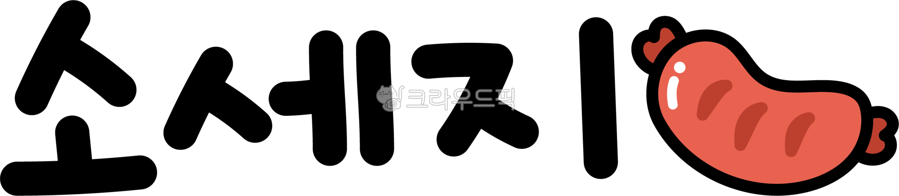 소세지,소시지,소세지캘리,소세지캘리그라피,소세지텍스트,소세지글자,소세지글씨