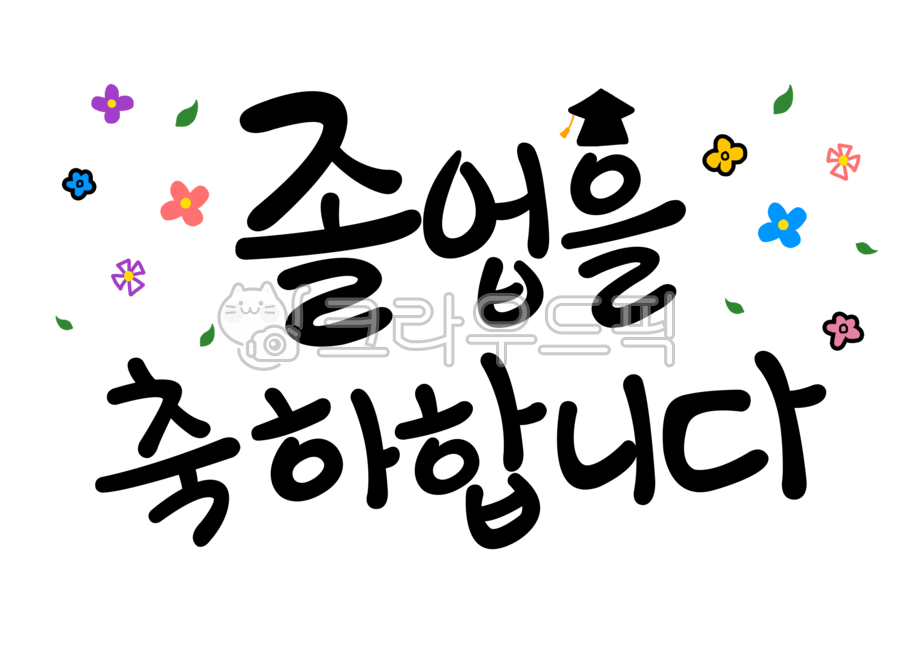 졸업,졸업을축하합니다,졸업축하,캘리,캘리그라피,졸업캘리그라피,손글씨