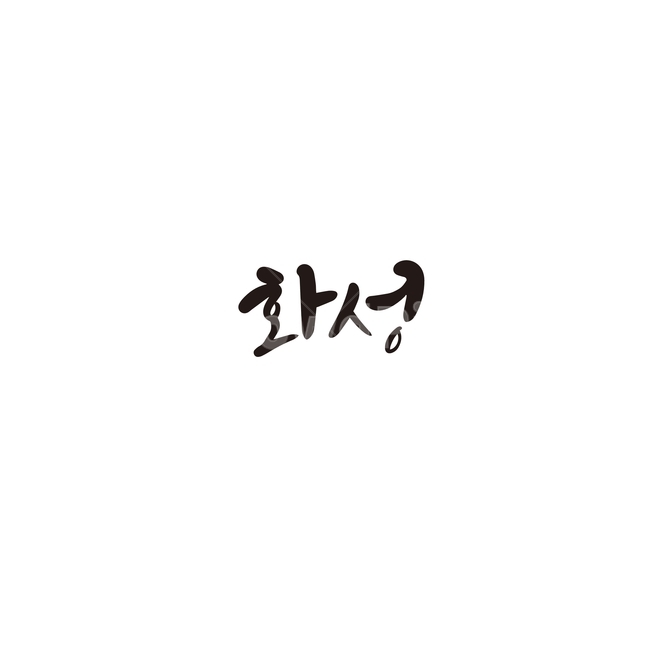 캘리그라피,대한민국,지역,경기도,화성,화성시,손글씨,캘리그라피,손글씨,calligraphy