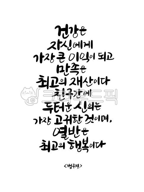 wise saying,Buddhist calligraphy,Dhammapada scriptures,Buddhist handwriting,Dharma Sutra,Sakyamunis words,Buddha,famous quote,writing,text,Buddhist scriptures,Word calligraphy,handwriting,korean,good phrase,life quotes,Dharma Sutra Quote,Good article on B