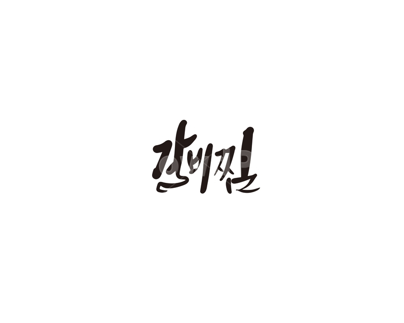 갈비,갈비찜,한식,음식,캘리,캘리그라피,식당메뉴,누끼,remove background,캘리그라피,손글씨,calligraphy