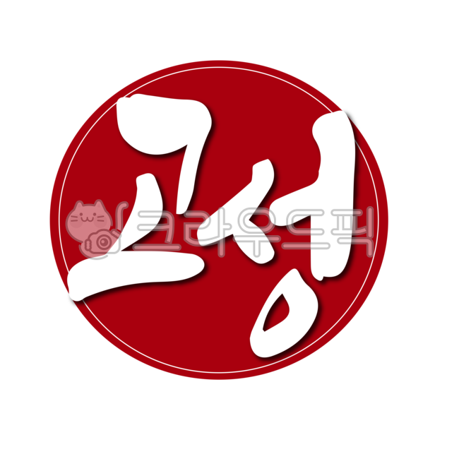 고성,고성군,경남,경상남도,도장,낙관,인증,지역,지명,지역구,디자인,디자인소스,캘리,캘리그라피,손글씨,도시,시골