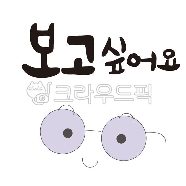 캘리,캘리그라피,손글씨,보고싶어요,안경,눈,text,텍스트,일러,일러스트