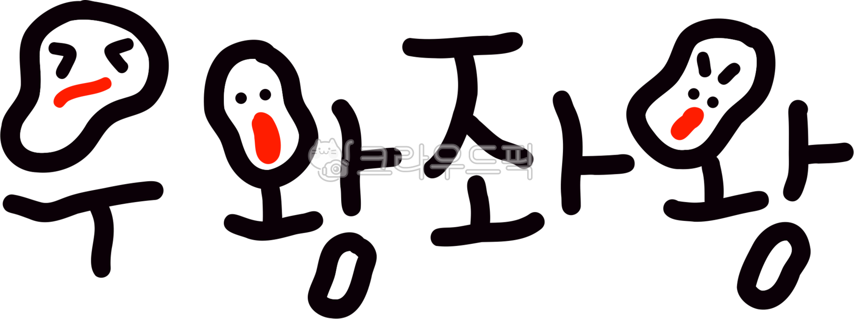 Wandering,wandering png,crazy,back and forth,wandering letters