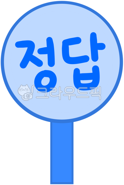 정답표지판, 정답, 표지판, 정답판넬, 정답오답, 사진,이미지,일러스트,캘리그라피 - mimimi12210작가