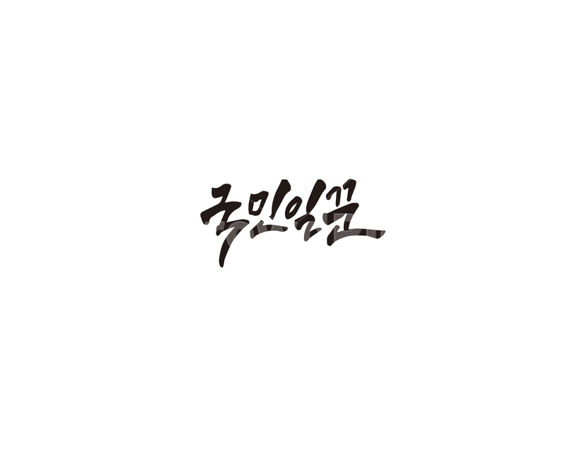 캘리,캘리그라피,국민,일꾼,국민일꾼,손글씨,캘리그라피,손글씨,calligraphy