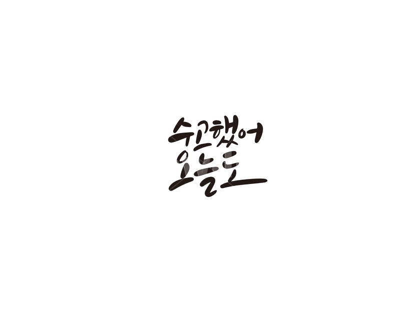 캘리,캘리그라피,응원,수고,오늘,수고했어,손글씨,캘리그라피,손글씨,calligraphy