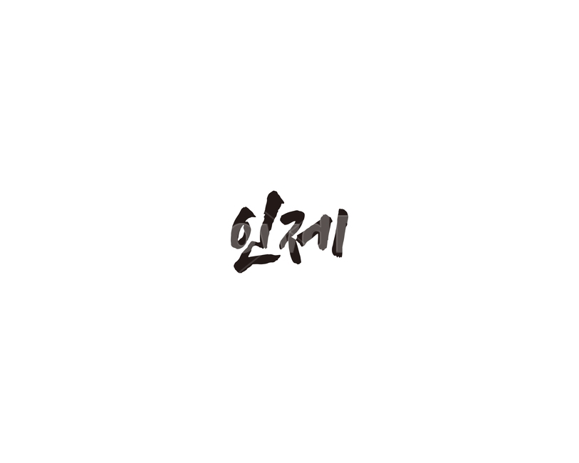 강원도,인제,도시,캘리,캘리그라피,그래픽,일러스트레이션,graphic,illustration,캘리그라피,손글씨,calligraphy